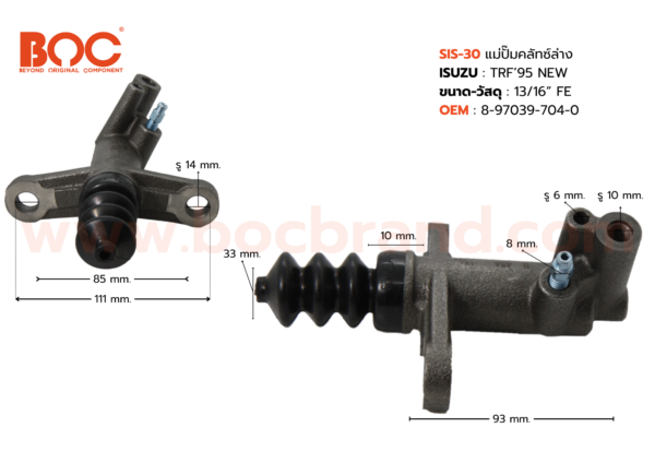 BOC : SIS-30 แม่ปั๊มคลัทช์ล่าง ISUZU TFR '95 NEW ไม่มีสวิตซ์ 13/16"
