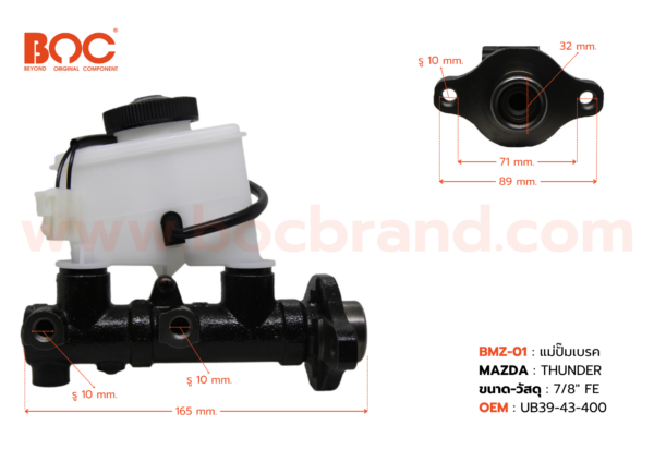 BOC : BMZ-01 แม่ปั๊มเบรค MAZDA THUNDER 7/8"