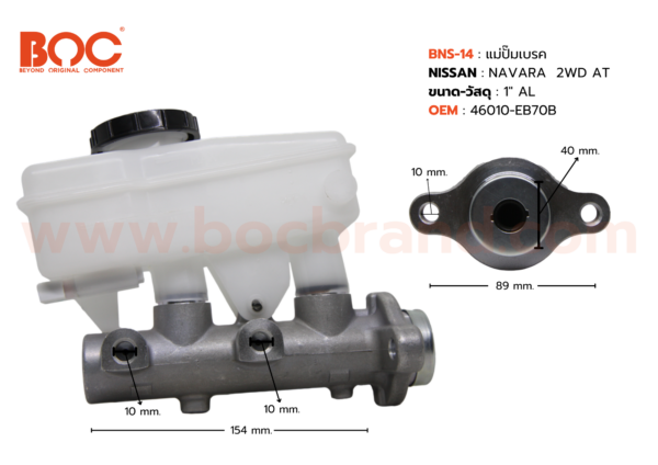 BOC : BNS-14 แม่ปั๊มเบรค NISSAN NAVARA 2WD AT 1"