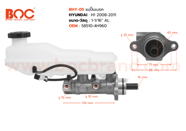 BOC : BHY-05 แม่ปั๊มเบรค HYUNDAI H1 2008-2011 1-1/16″