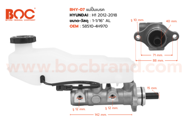 BOC : BHY-07 แม่ปั๊มเบรค HYUNDAI H1 2012-2018 1-1/16″