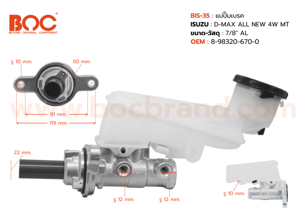 BOC : BIS-35 แม่ปั๊มเบรค ISUZU D-MAX ALL NEW 4W MT 7/8″