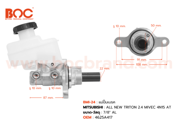 BOC : BMI-24 แม่ปั๊มเบรค MITSUBISHI ALL NEW TRITON 2.4 MIVEC 4N15 AT 7/8″