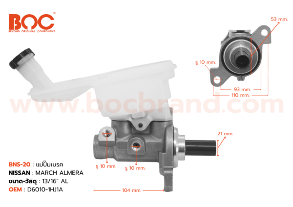 BOC : BNS-20 แม่ปั๊มเบรค NISSAN MARCH ALMERA AT 13/16"