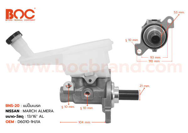 BOC : BNS-20 แม่ปั๊มเบรค NISSAN MARCH ALMERA AT 13/16"