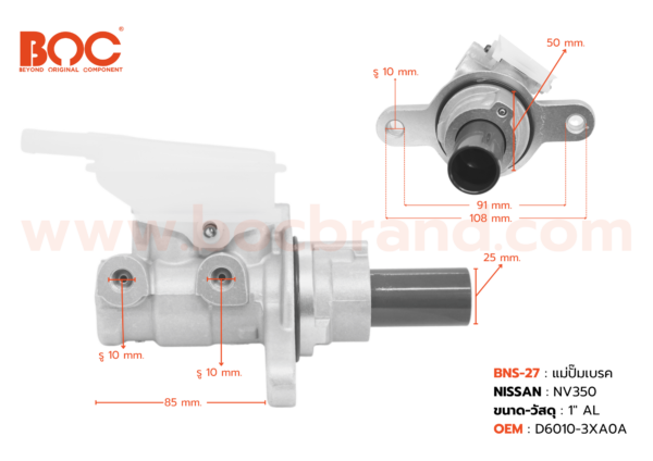 BOC : BNS-27 แม่ปั๊มเบรค NISSAN NV350 1″