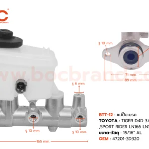 BOC : BTT-12 แม่ปั๊มเบรค TOYOTA TIGER D4D 3.0L 4WD,SPORT RIDER LN166 LN167(non abs) 15/16"
