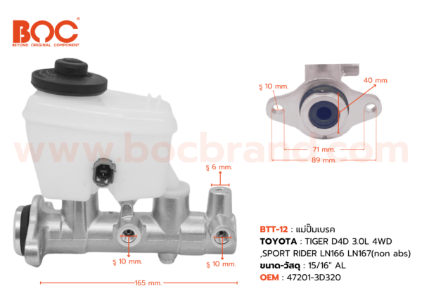 BOC : BTT-12 แม่ปั๊มเบรค TOYOTA TIGER D4D 3.0L 4WD,SPORT RIDER LN166 LN167(non abs) 15/16"
