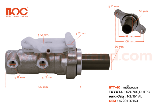 BOC : BTT-40 แม่ปั๊มเบรค TOYOTA DUTRO XZU700,710  1-3/16″