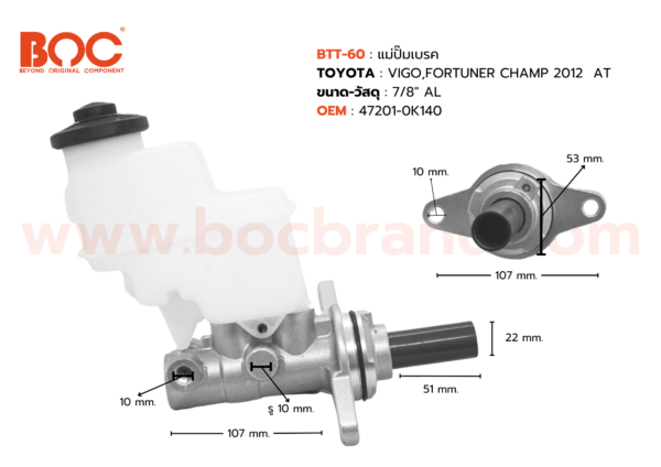 BOC : BTT-60 แม่ปั๊มเบรค TOYOTA VIGO , FORTUNER CHAMP 2012 AT 7/8″