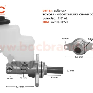 BOC : BTT-61 แม่ปั๊มเบรค TOYOTA VIGO , FORTUNER CHAMP 2012 MT 7/8″