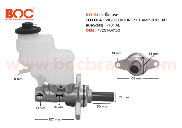 BOC : BTT-61 แม่ปั๊มเบรค TOYOTA VIGO , FORTUNER CHAMP 2012 MT 7/8″