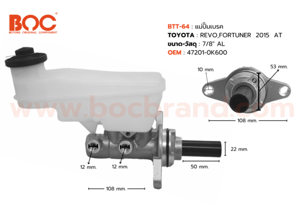 BOC : BTT-64 แม่ปั๊มเบรค TOYOTA REVO,FORTUNER  2015  AT 7/8″