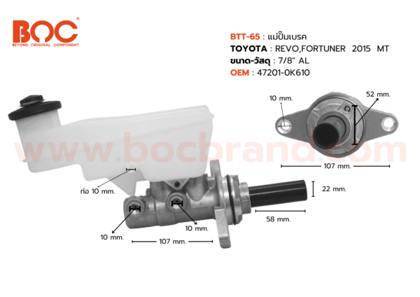BOC : BTT-65 แม่ปั๊มเบรค TOYOTA REVO,FORTUNER  2015  MT 7/8″