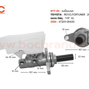 BOC : BTT-65 แม่ปั๊มเบรค TOYOTA REVO,FORTUNER  2015  MT 7/8″