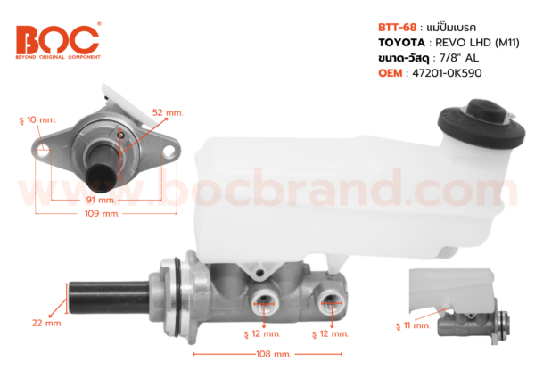 BOC : BTT-68 แม่ปั๊มเบรค TOYOTA REVO LHD (M11) 7/8″