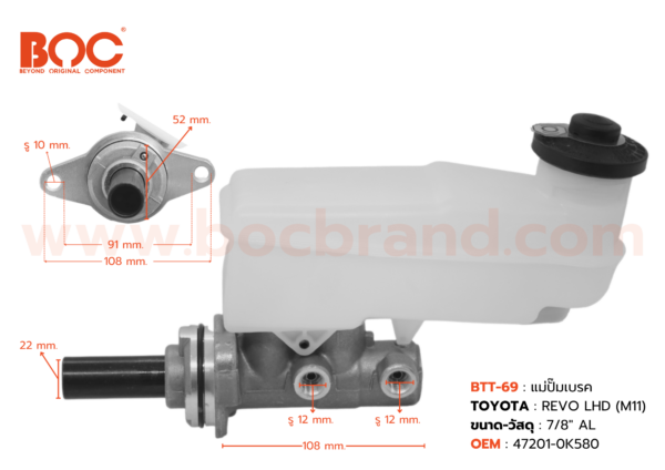 BOC : BTT-69 แม่ปั๊มเบรค TOYOTA REVO LHD (M11) 7/8″
