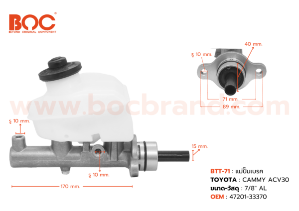 BOC : BTT-71 แม่ปั๊มเบรค TOYOTA CAMRY ACV30 7/8"