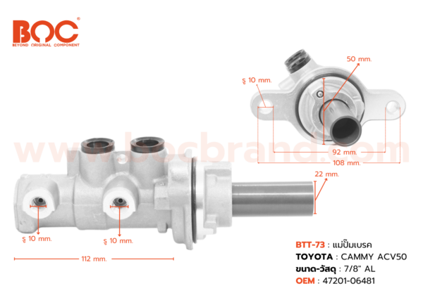 BOC : BTT-73 แม่ปั๊มเบรค TOYOTA CAMRY ACV50 7/8″