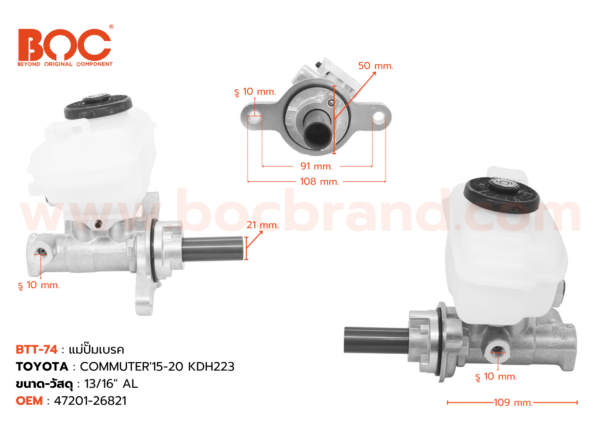BOC : BTT-74 แม่ปั๊มเบรค TOYOTA COMMUTER'15-20 KDH223 AT 13/16"