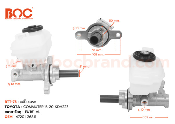 BOC : BTT-75 แม่ปั๊มเบรค TOYOTA COMMUTER’15-20 KDH223 MT 13/16″