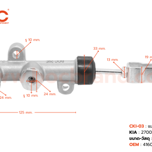 BOC : CKI-03 แม่ปั๊มคลัทช์บน KIA 2700 NEW 5/8"