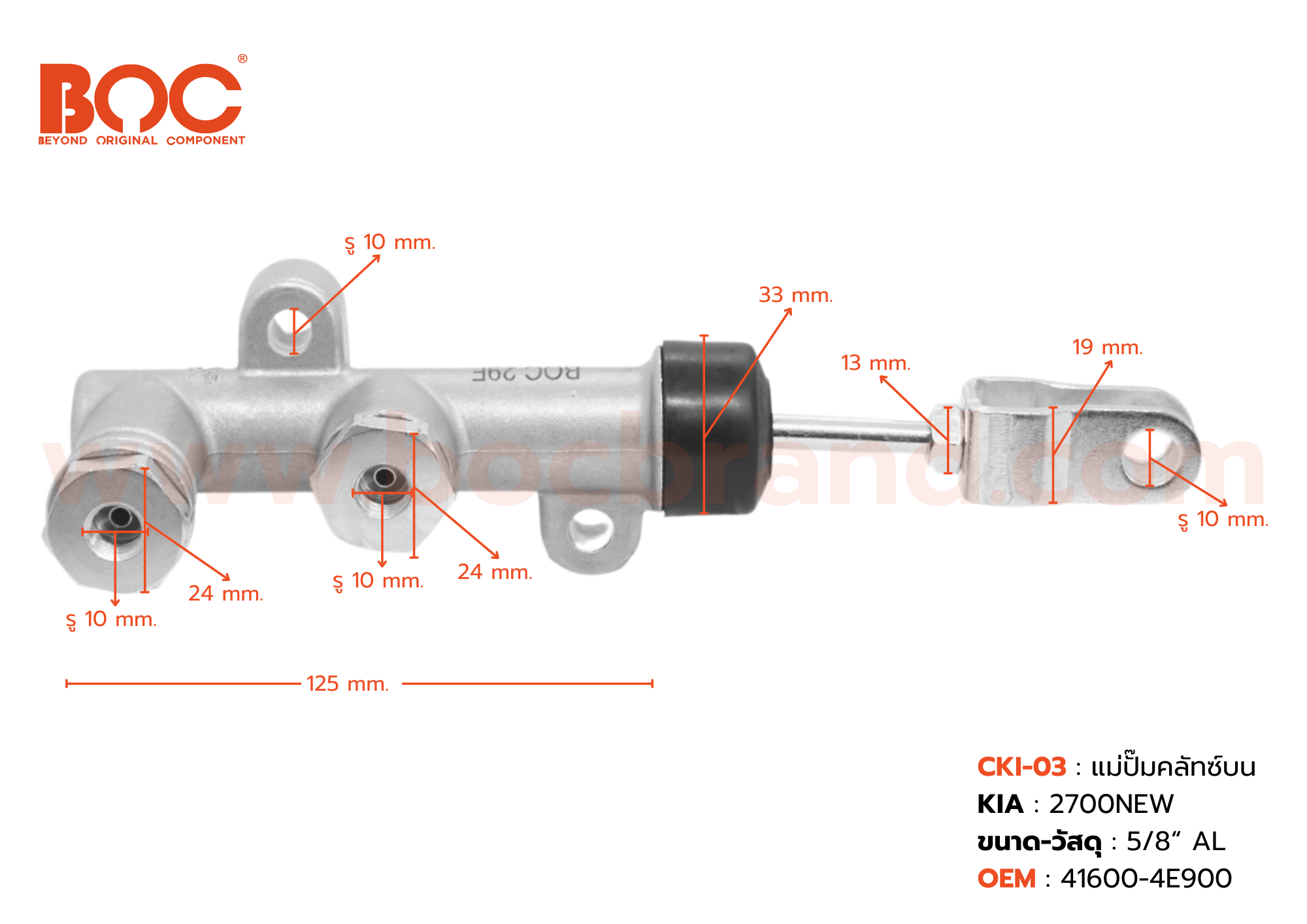 BOC : CKI-03 แม่ปั๊มคลัทช์บน KIA 2700 NEW 5/8"