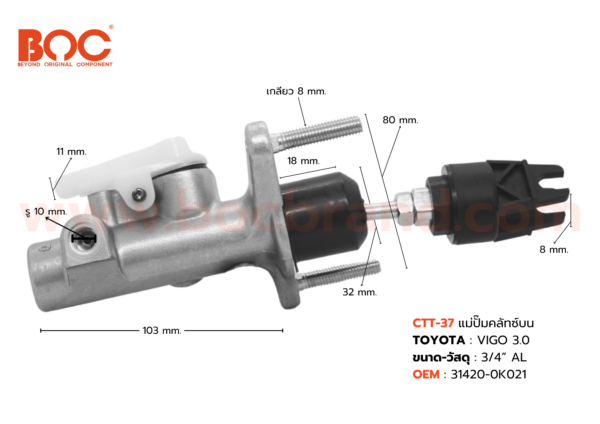 BOC : CTT-37 แม่ปั๊มคลัทช์บน TOYOTA VIGO 3.0 คอยาว 3/4″