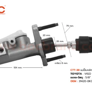 BOC : CTT-38 แม่ปั๊มคลัทช์บน TOYOTA VIGO CHAMP คอสั้น 5/8″