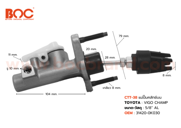 BOC : CTT-38 แม่ปั๊มคลัทช์บน TOYOTA VIGO CHAMP คอสั้น 5/8″