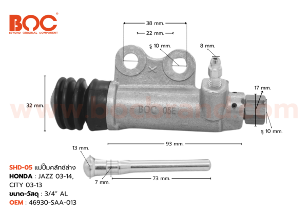 BOC : SHD-05 แม่ปั๊มคลัทช์ล่าง HONDA JAZZ 03-14,CITY 03-13 3/4″