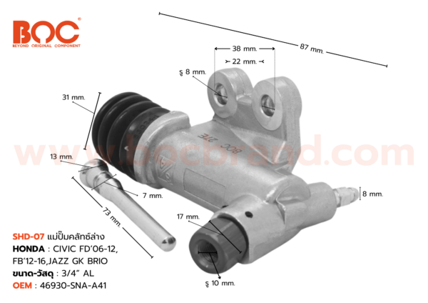 BOC : SHD-07 แม่ปั๊มคลัทช์ล่าง HONDA CIVIC FD '06-12, FB '12-16,JAZZ GK,BRIO 3/4″