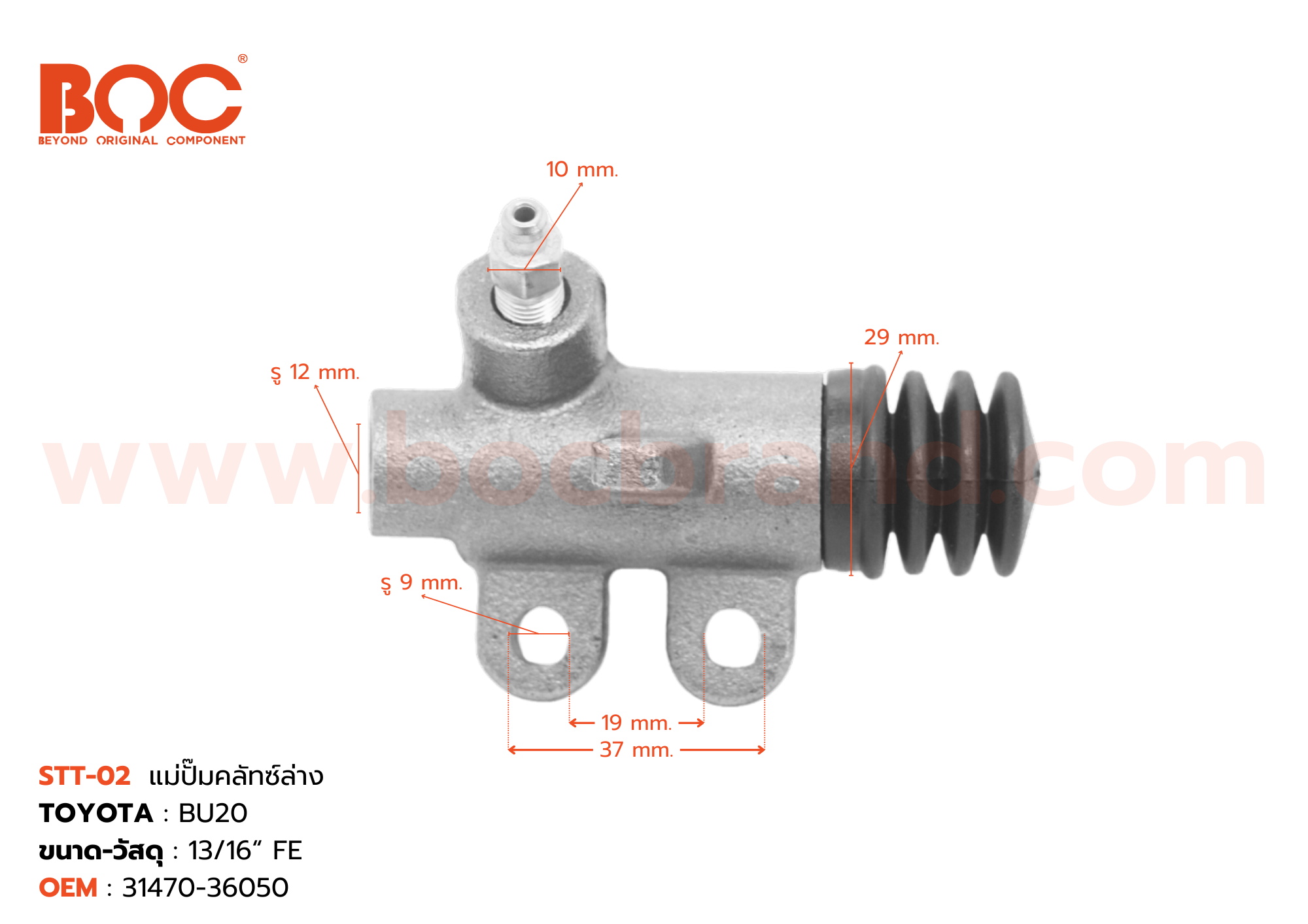 BOC : STT-02 แม่ปั๊มคลัทช์ล่าง TOYOTA BU20 13/16"