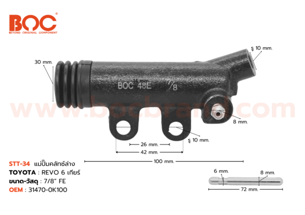 BOC : STT-34 แม่ปั๊มคลัทช์ล่าง TOYOTA REVO 6 เกียร์ 7/8"