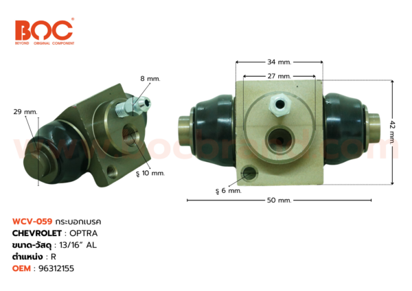 BOC : WCV-059 กระบอกเบรค CHEVROLET OPTRA 1.4,1.6  R 13/16″ มีไล่ลม