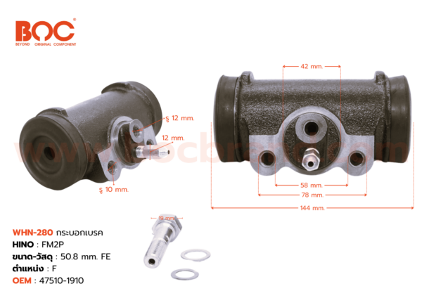 BOC : WHN-280 กระบอกเบรค HINO PM2P 50.8 mm. มีไล่ลม