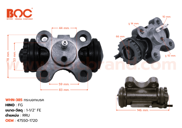 BOC : WHN-385 กระบอกเบรค HINO FG RRU 1-1/2″ มีไล่ลม
