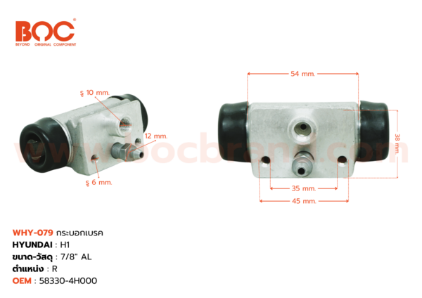 BOC : WHY-079 กระบอกเบรค HYUNDAI H1 R 7/8" มีไล่ลม