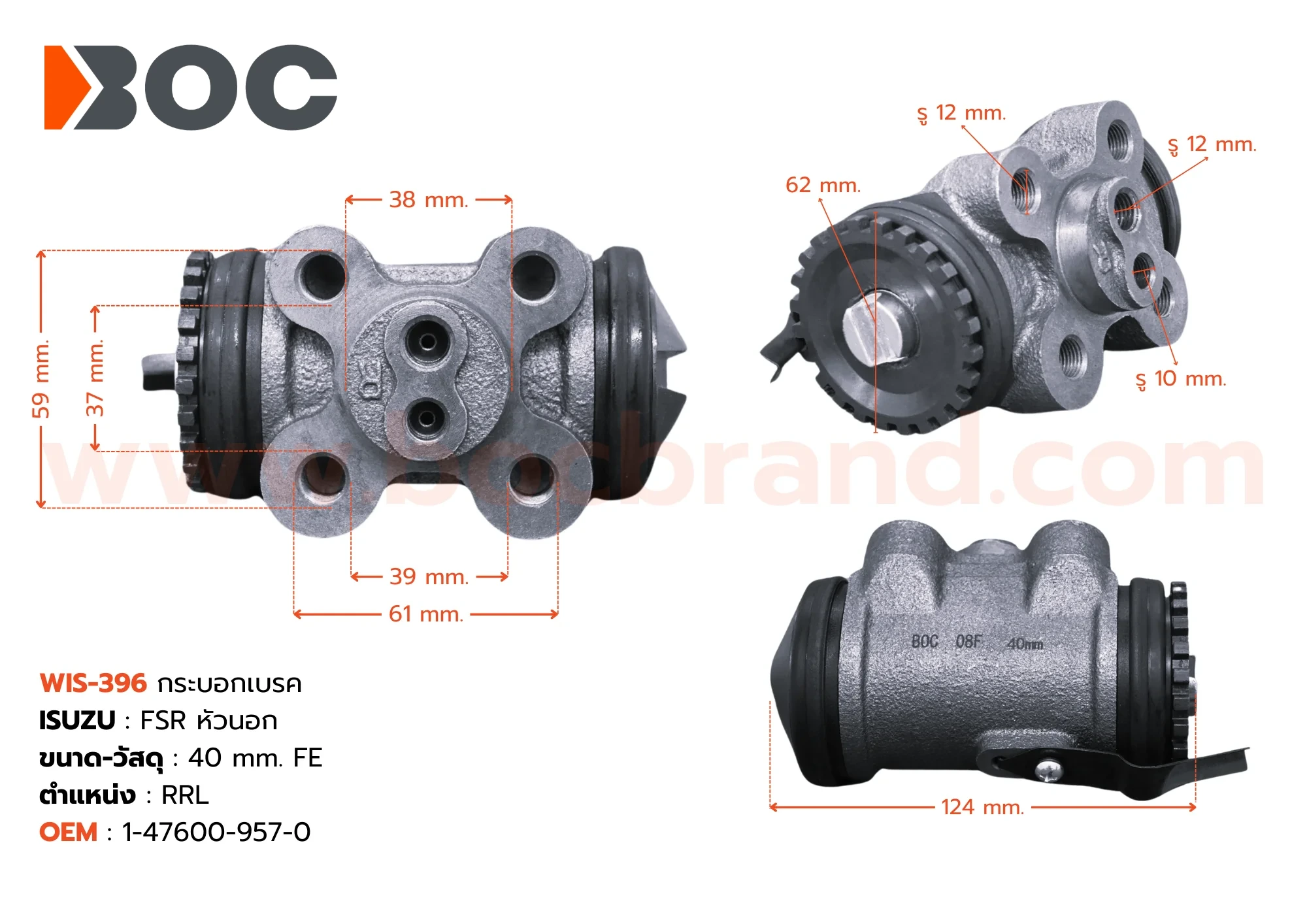 BOC : WIS-396 กระบอกเบรค ISUZU FSR หัวนอก 40 mm. RRL ไม่มีไล่ลม