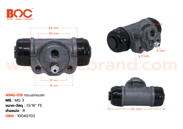 กระบอกเบรค MG MG3 R 13/16″
