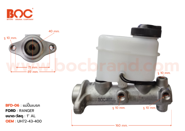 BOC : BFD-06 แม่ปั๊มเบรค FORD RANGER MT ABS 1″