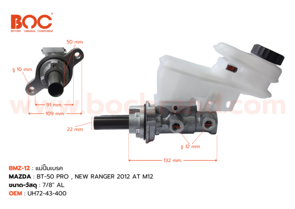 BOC : BMZ-12 แม่ปั๊มเบรค MAZDA BT-50 PRO,NEW RANGER 2012  AT M12 7/8"