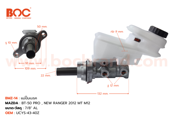 BOC : BMZ-14 แม่ปั๊มเบรค MAZDA BT-50 PRO,NEW RANGER 2012  MT M12 7/8"