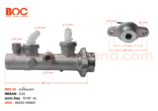 BOC : BNS-23 แม่ปั๊มเบรค NISSAN E24 15/16"