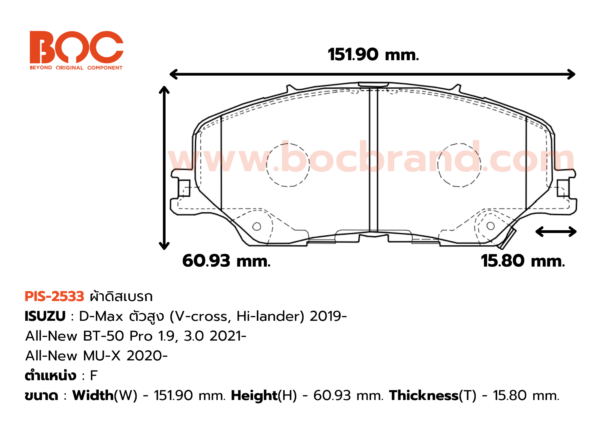 BOC : PIS-2533 F. D-Max ตัวสูง (V-cross, Hi-lander) 2019- , All-New BT-50 Pro 1.9, 3.0 2021- , All-New MU-X 2020-