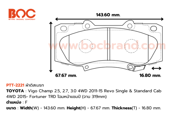 BOC : PTT-2221 F. Vigo Champ 2.5, 2.7, 3.0 4WD 2011-15 , Revo 4WD 2015- , Fortuner TRD โฉมหน้าแชมป์ (จาน 319mm)