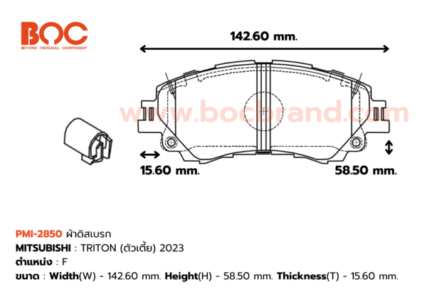 BOC : PMI-2850 F. TRITON (ตัวเตี้ย) 2023