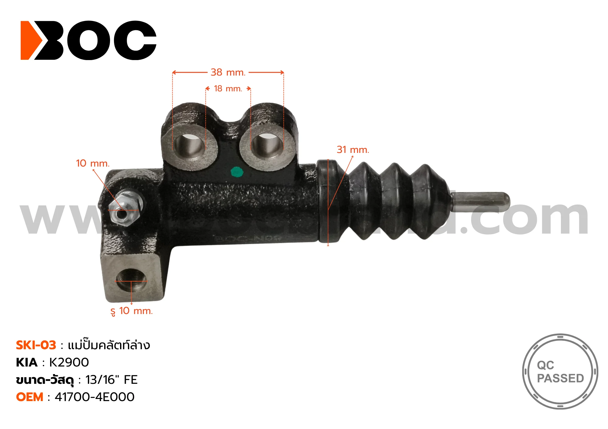 SKI-03 แม่ปั๊มคลัทช์ล่าง KIA K2900 13/16" FE BOC