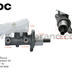 BOC : BMZ-09 แม่ปั๊มเบรค MAZDA MAZDA3 '03 1"
