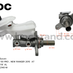 BOC : BMZ-17 แม่ปั๊มเบรค MAZDA  BT-50 PRO , NEW RANGER 2015 AT 7/8"
